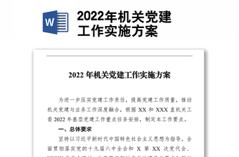 2022年機(jī)關(guān)黨建工作實(shí)施方案