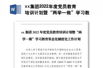 xx集團(tuán)2022年度黨員教育培訓(xùn)計(jì)劃暨“兩學(xué)一做”學(xué)習(xí)教育常態(tài)化制度化工作計(jì)劃