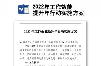 2022年工作效能提升年行動實施方案