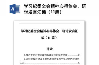 學習紀委全會精神心得體會、研討發言匯編（11篇）