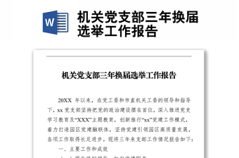 機(jī)關(guān)黨支部三年換屆選舉工作報(bào)告