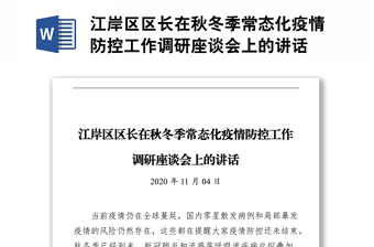 區(qū)長在秋冬季常態(tài)化疫情防控工作調(diào)研座談會上的講話