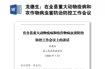 在全縣重大動物疫病和農作物病蟲害防治防控工作會議上的講話