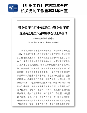 【組織工作】在2022年全市機關黨的工作暨2021年市直機關黨建工作述職評議會議上的講話（20220318）