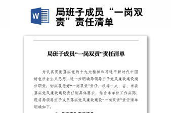 局班子成員“一崗雙責(zé)”責(zé)任清單