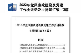 2022年党风廉政建设及党建工作会讲话及主持词汇编（3篇）