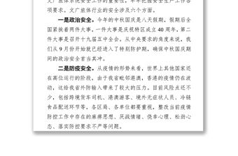 在全市文廣旅體系統(tǒng)國慶中秋假期疫情防控暨安全生產工作會議上的講話