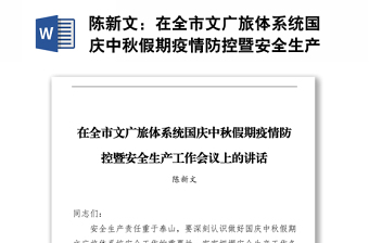在全市文廣旅體系統(tǒng)國慶中秋假期疫情防控暨安全生產(chǎn)工作會(huì)議上的講話