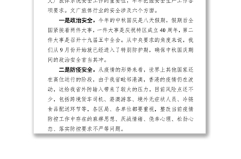 在全市文廣旅體系統(tǒng)國慶中秋假期疫情防控暨安全生產(chǎn)工作會(huì)議上的講話