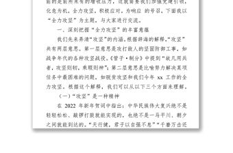 2022年黨課：發(fā)揚(yáng)全力攻堅(jiān)精神