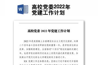 高校黨委2022年黨建工作計劃