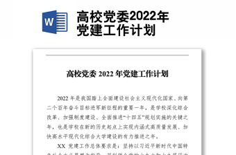 2022高校党建主题发言稿