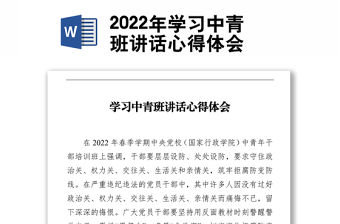 2022年學習中青班講話心得體會