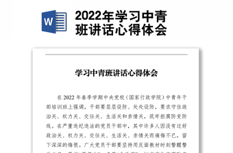 2022年學(xué)習(xí)中青班講話心得體會(huì)