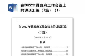 在2022年縣政府工作會(huì)議上的講話匯編（7篇） (1)