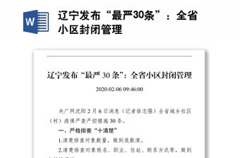 遼寧發布“最嚴30條”：全省小區封閉管理