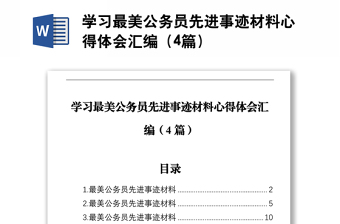 學(xué)習(xí)最美公務(wù)員先進(jìn)事跡材料心得體會(huì)匯編（4篇）