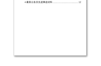 学习最美公务员先进事迹材料心得体会汇编（4篇）