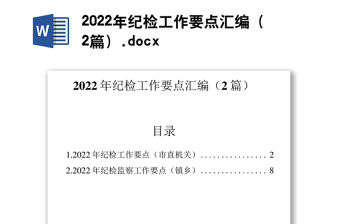 2022年紀檢工作要點匯編（2篇）.docx