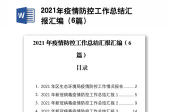 2021年疫情防控工作總結匯報匯編（6篇）