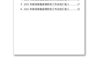 2021年疫情防控工作總結匯報匯編（6篇）