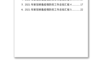 2021年疫情防控工作總結(jié)匯報(bào)匯編（6篇）