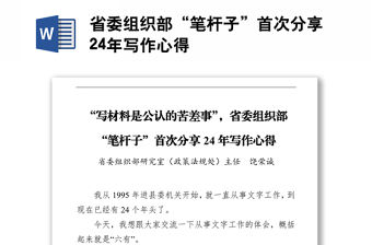 省委組織部“筆桿子”首次分享24年寫作心得