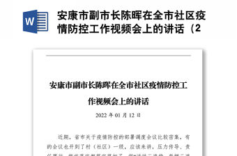 副市長陳暉在全市社區疫情防控工作視頻會上的講話（20220112）
