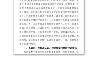 副市長(zhǎng)陳暉在全市社區(qū)疫情防控工作視頻會(huì)上的講話（20220112）