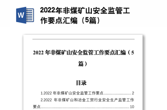 2022年非煤礦山安全監(jiān)管工作要點匯編（5篇）