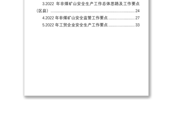 2022年非煤矿山安全监管工作要点汇编（5篇）