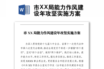 市XX局能力作風建設(shè)年攻堅實施方案