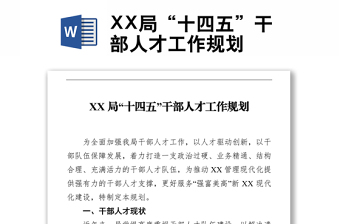 XX局“十四五”干部人才工作規(guī)劃