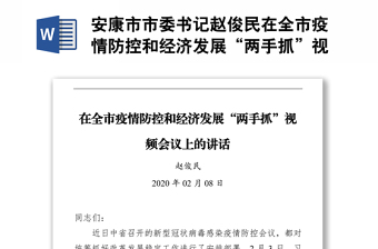 市委書記趙俊民在全市疫情防控和經(jīng)濟發(fā)展“兩手抓”視頻會議上的講話