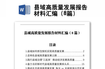 縣域高質量發展報告材料匯編（8篇）