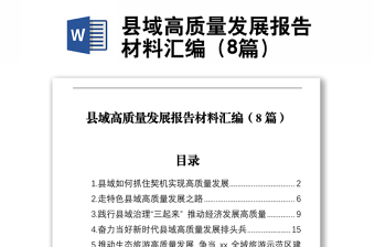 县域高质量发展报告材料汇编（8篇）