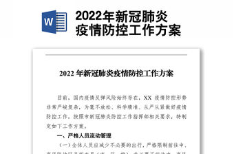 2022年新冠肺炎疫情防控工作方案