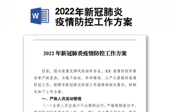 2022年新冠疫情防控方案幼儿园