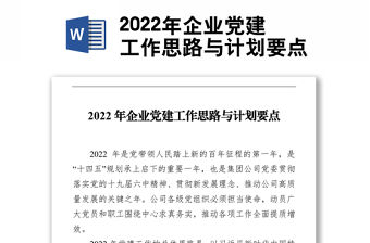 2022年企業黨建工作思路與計劃要點