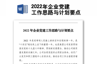2022年企業(yè)黨建工作思路與計劃要點(diǎn)