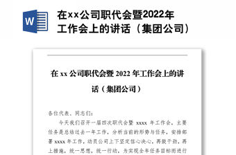 在xx公司職代會(huì)暨2022年工作會(huì)上的講話（集團(tuán)公司）