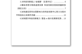 党员领导干部在科技创新主题座谈会上的研讨发言汇编（6篇）