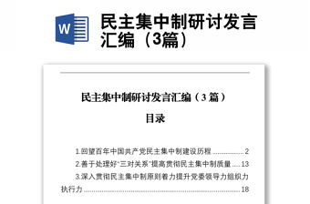 民主集中制研討發言匯編（3篇）