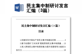 民主集中制研討發(fā)言匯編（3篇）