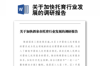 關(guān)于加快托育行業(yè)發(fā)展的調(diào)研報(bào)告