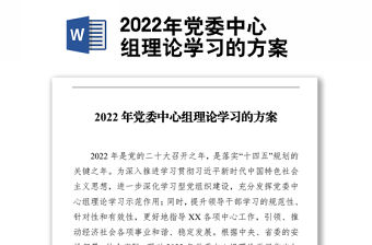 2022年黨委中心組理論學習的方案