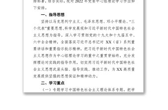 2022年黨委中心組理論學習的方案