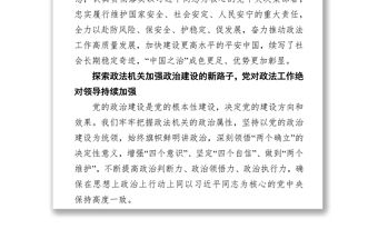 推動政法工作高質量發展 建設更高水平的平安中國（20220316）