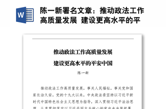 推動政法工作高質(zhì)量發(fā)展 建設(shè)更高水平的平安中國（20220316）