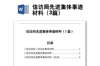 信訪局先進集體事跡材料（3篇）